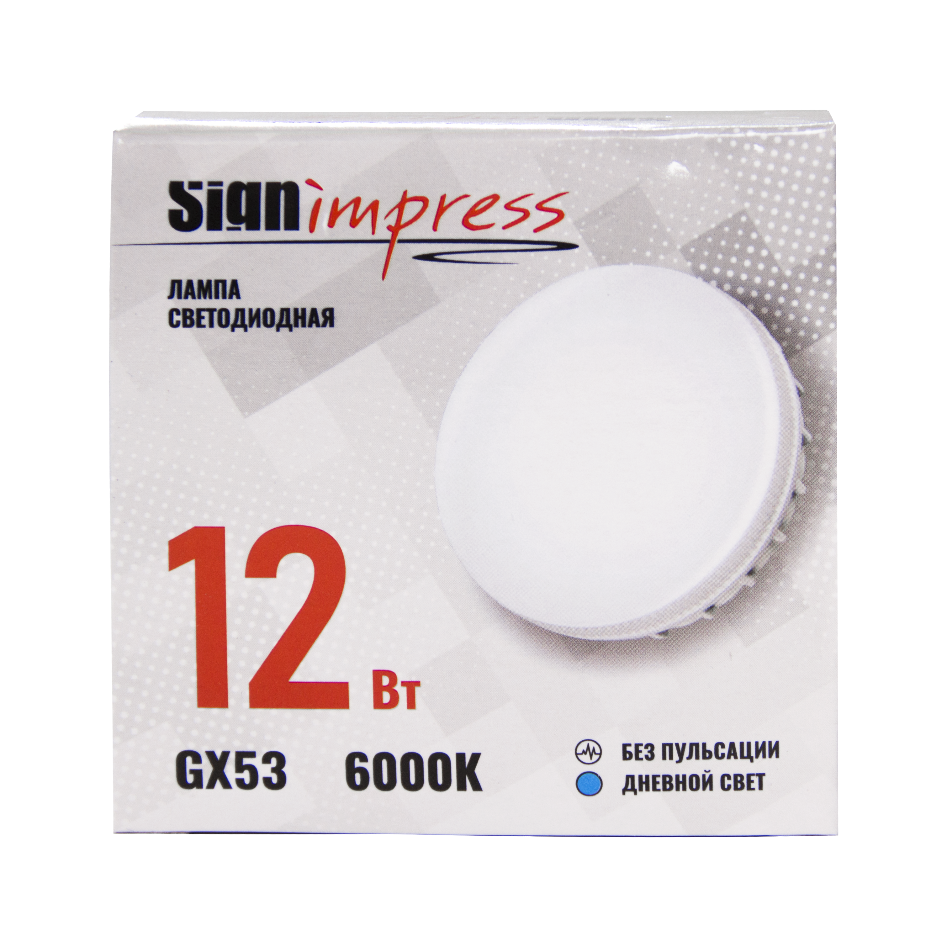 Лампа светодиодная GX53 12Вт 6000К SignImpress